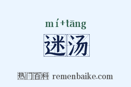 迷汤是什么意思的图片